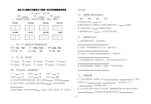 2021年人教版六年级语文下册第一次月考试卷附参考答案