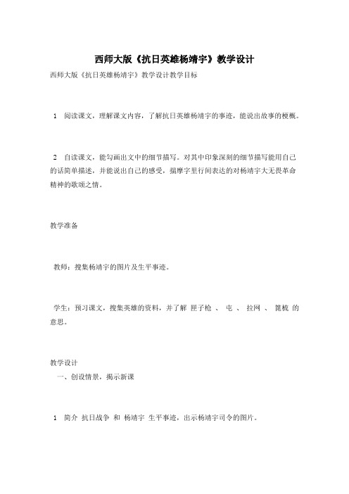 西师大版《抗日英雄杨靖宇》教学设计