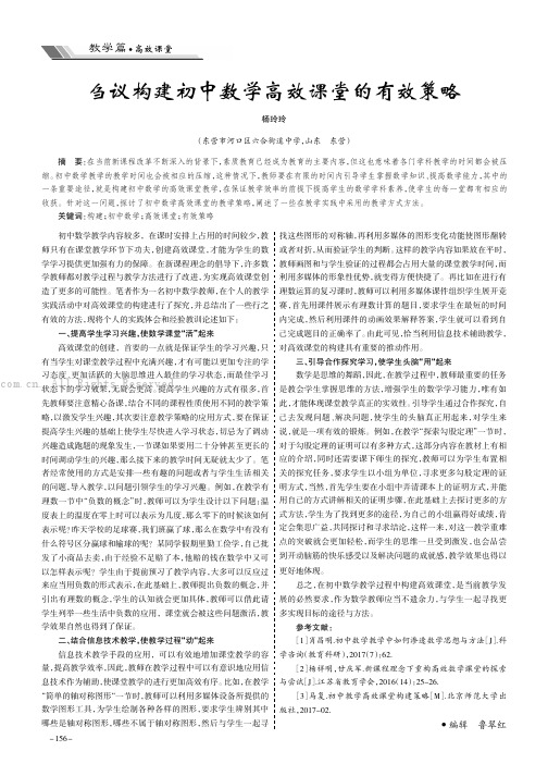 刍议构建初中数学高效课堂的有效策略