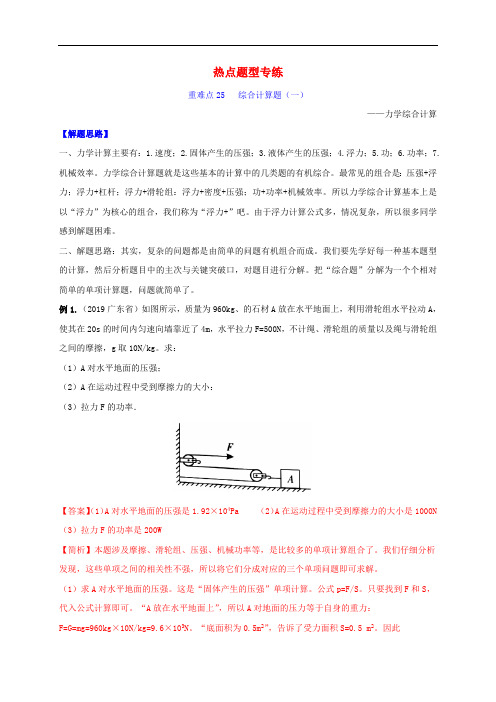 2020年中考物理重难点专练25计算专题一力学综合计算_热点题型含解析202003281210