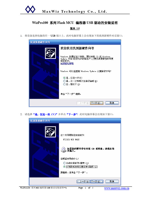 WizPro系列编程器USB驱动安装说明-V1