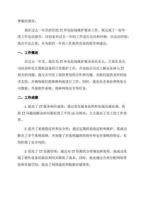 IT外包驻场维护服务年度工作总结报告