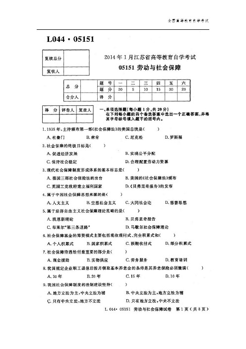 05151《劳动与社会保障》2014年01月真题试卷及答案