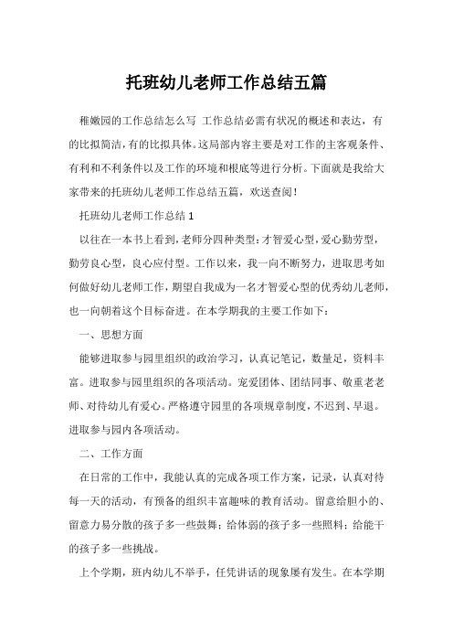 (教师工作总结)托班幼儿教师工作总结五篇