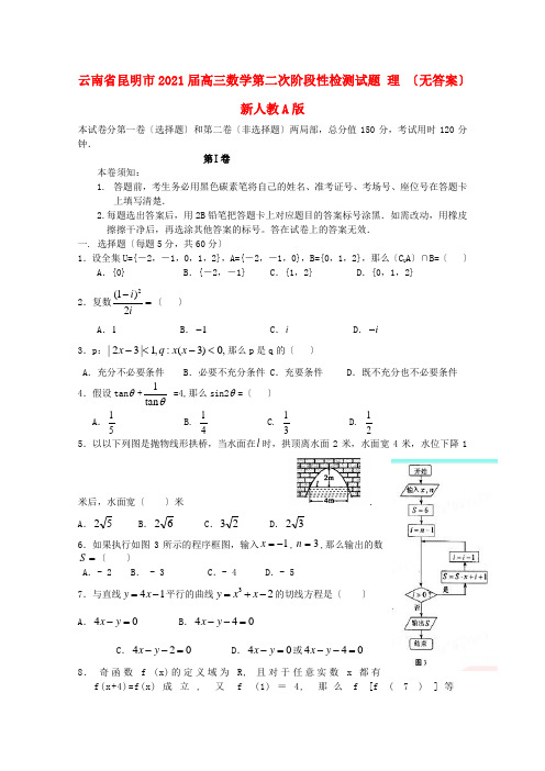 《精编》云南省昆明市高三数学第二次阶段性检测试题 理 新人教A版.doc