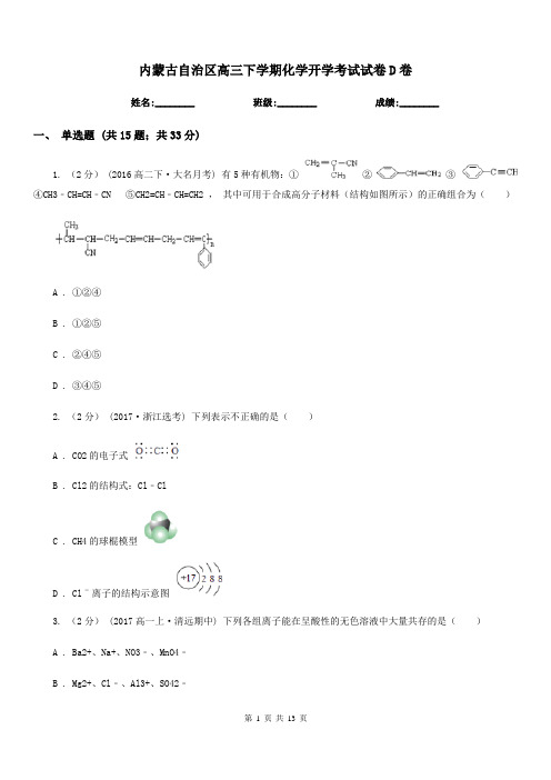 内蒙古自治区高三下学期化学开学考试试卷D卷