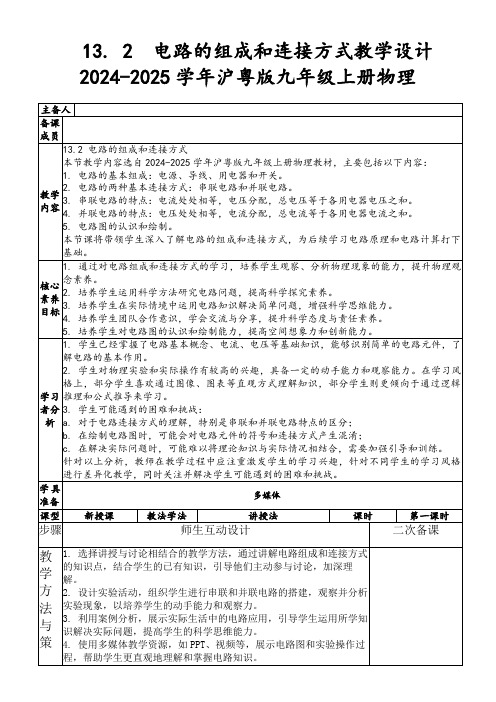 13.2 电路的组成和连接方式教学设计2024-2025学年沪粤版九年级上册物理