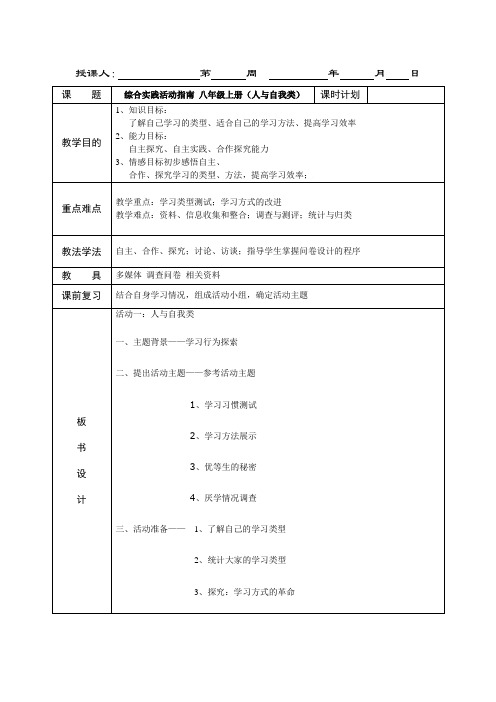 初中八年级综合实践活动教案