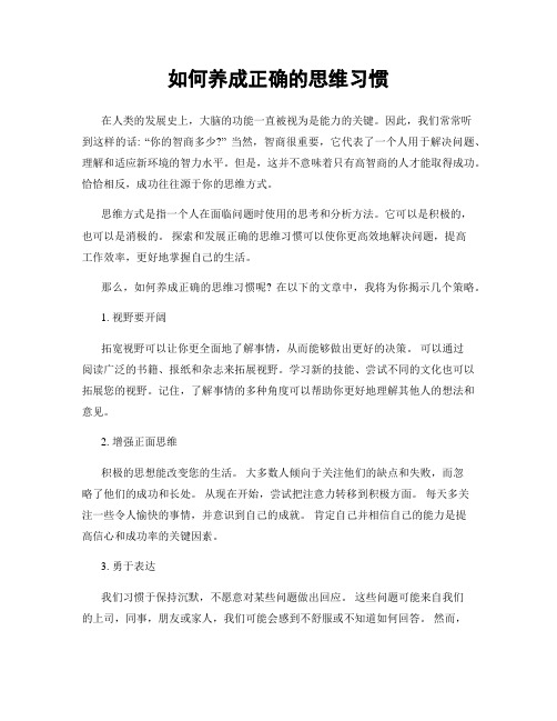 如何养成正确的思维习惯