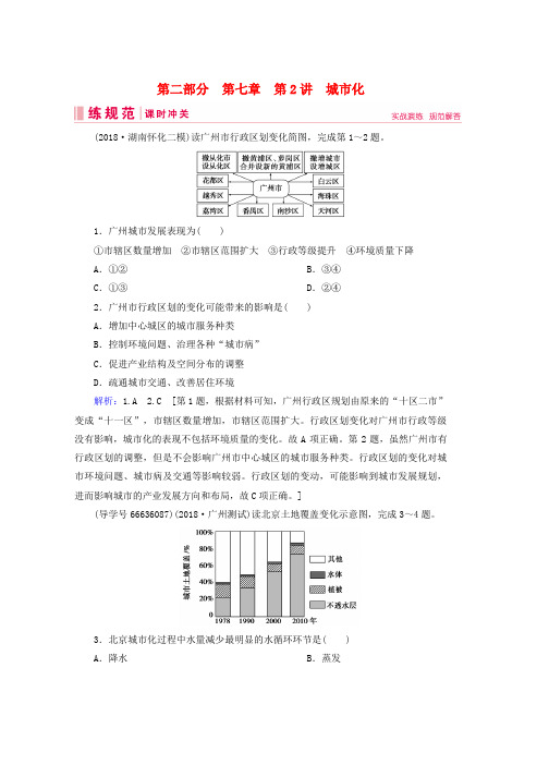 人教版2019届高考地理一轮复习第二部分人文地理第七章城市与城市化2城市化课时冲关