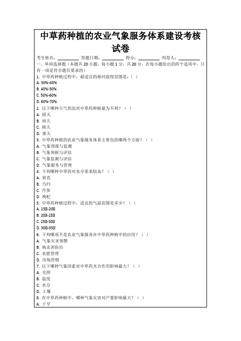 中草药种植的农业气象服务体系建设考核试卷