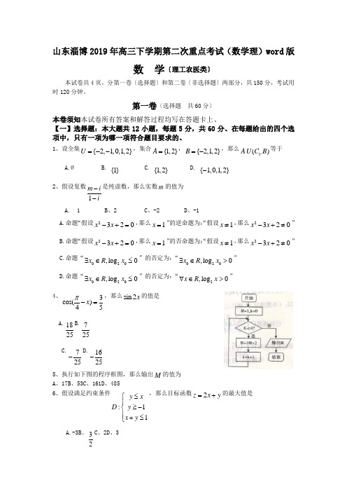 山东淄博2019年高三下学期第二次重点考试(数学理)word版