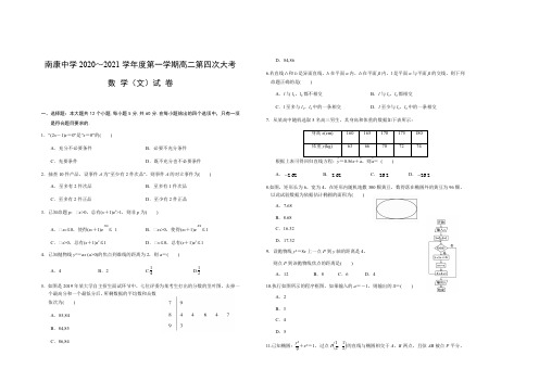 江西省赣州市南康中学2020-2021学年高二上学期第四次大考数学(文)试题