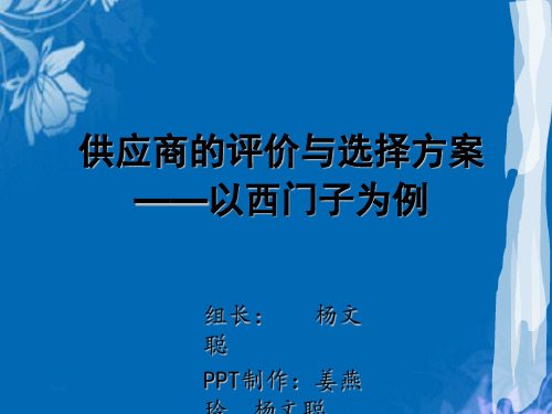 供应商的评价与选择案例(ppt 19页)