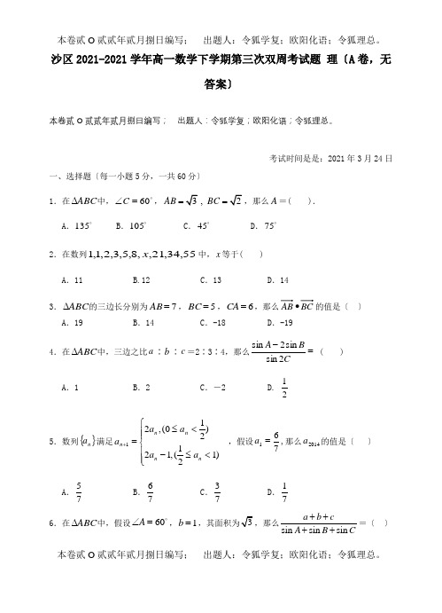 高一数学下学期第三次双周考试题 理A卷, 试题