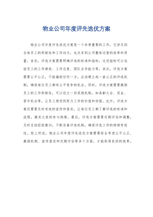 物业公司年度评先选优方案