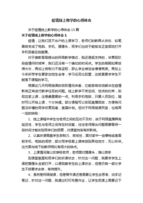 关于疫情线上教学的心得体会15篇