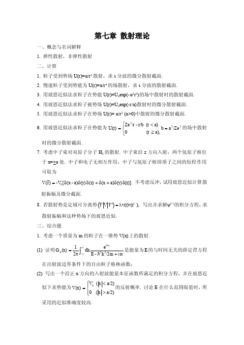 弹性散射,非弹性散射 s分波的微分散射截面 第七章 散射理论