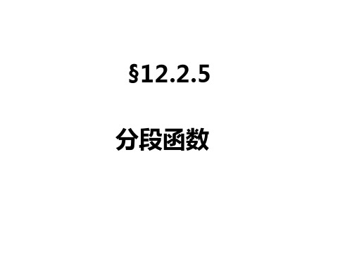 沪科版八年级数学上册第12章12.2.5分段函数教学课件