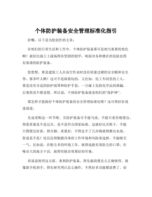 个体防护装备安全管理标准化指引