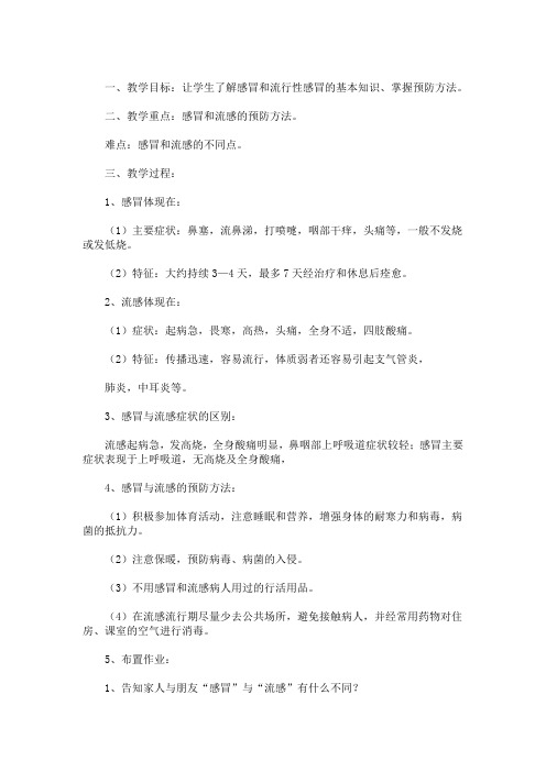 精选预防流感的主题班会教案(最新)