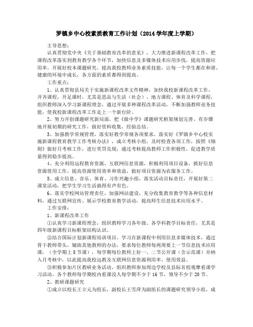 乡中心校素质教育工作计划