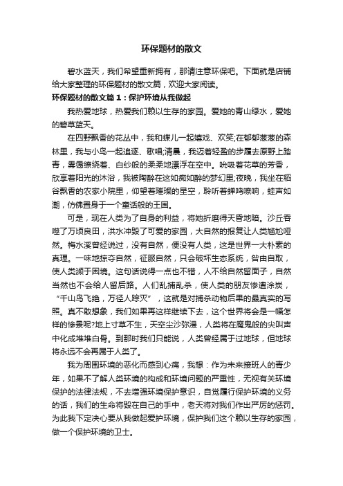 环保题材的散文