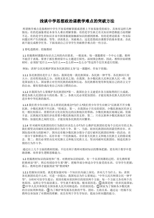 浅谈中学思想政治课教学难点的突破方法