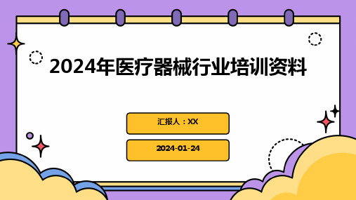 2024年医疗器械行业培训资料