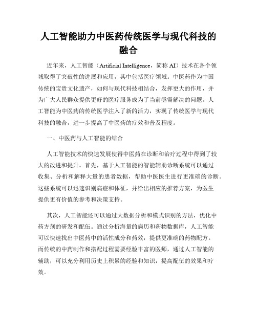 人工智能助力中医药传统医学与现代科技的融合