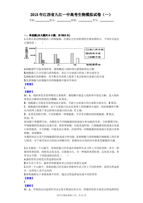 2015年江西省九江一中高考生物模拟试卷(一)