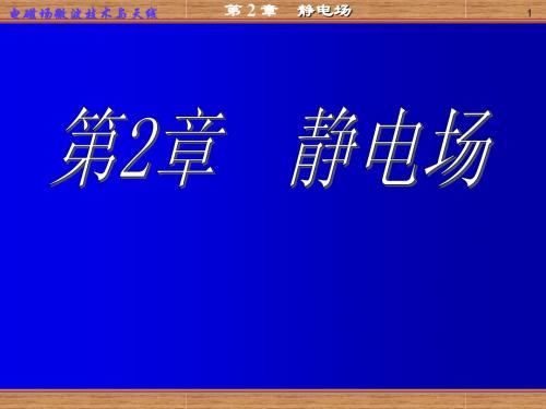 电磁场微波与天线技术课件 第二章 静电场