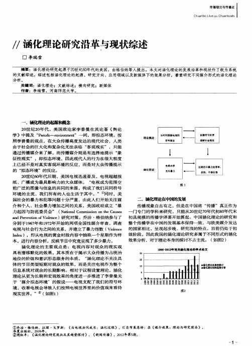 涵化理论研究沿革与现状综述