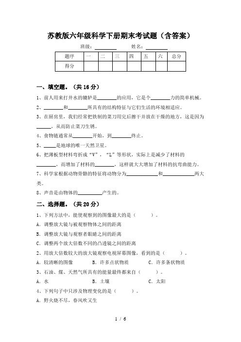 苏教版六年级科学下册期末考试题(含答案)