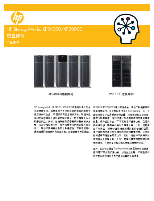 HP StorageWorks XP24000 XP20000 磁盘阵列 产品说明