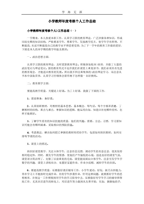 2020年整理小学教师年度考核个人工作总结.pdf