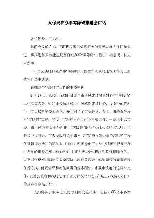 人保局在办事零障碍推进会讲话