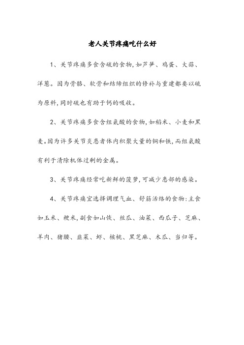 老人关节疼痛吃什么好