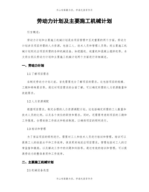 劳动力计划及主要施工机械计划