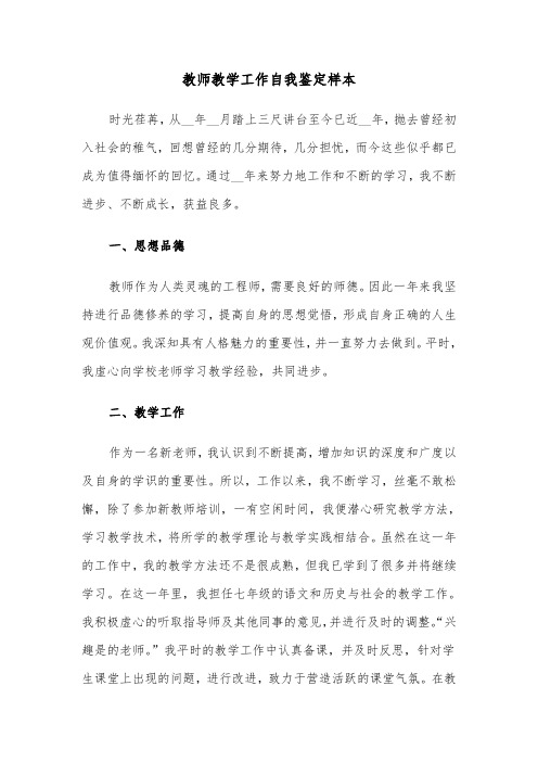 教师教学工作自我鉴定样本（五篇）