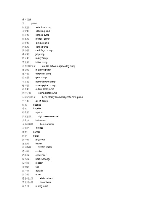化工设备常用词汇中英文对照