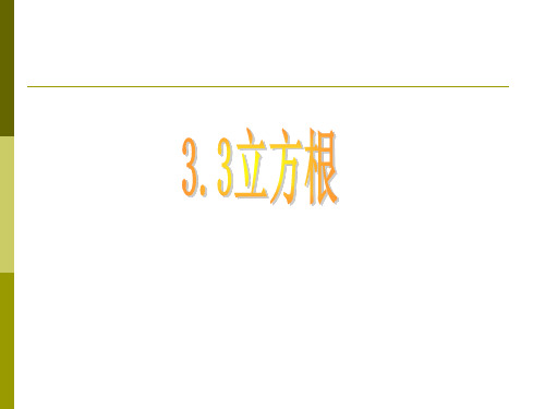 七年级数学立方根课件(中学课件201909)