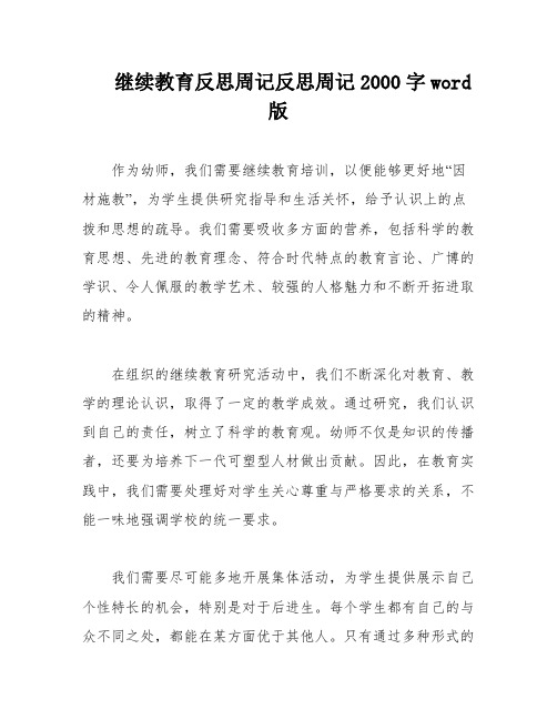 继续教育反思周记反思周记2000字word版