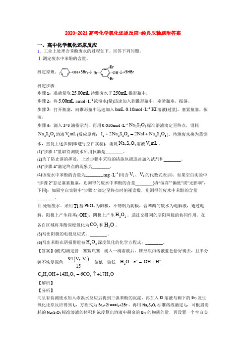 2020-2021高考化学氧化还原反应-经典压轴题附答案