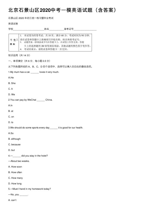 北京石景山区2020中考一模英语试题（含答案）