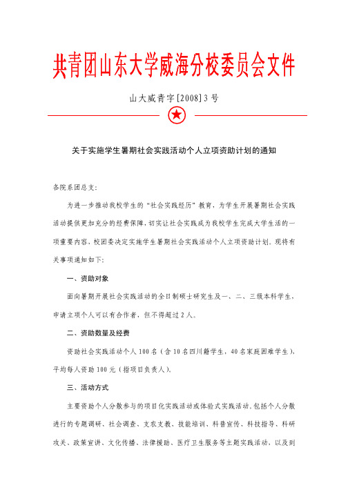 关于实施学生社会实践活动个人立项资助计划的通知