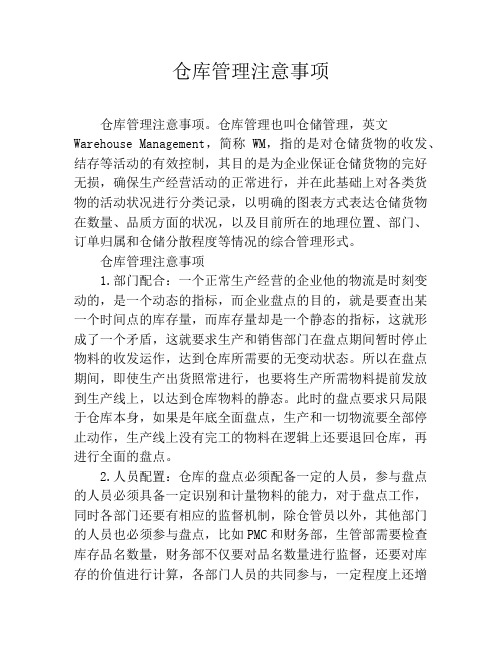 仓库管理注意事项