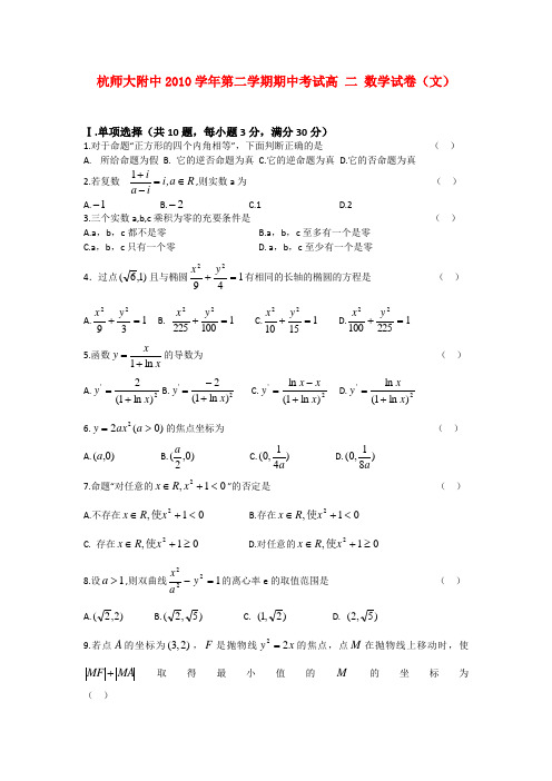 浙江省杭州师范大学附属中学10-11学年高二数学下学期期中考试题 文 (无答案)(新疆部)