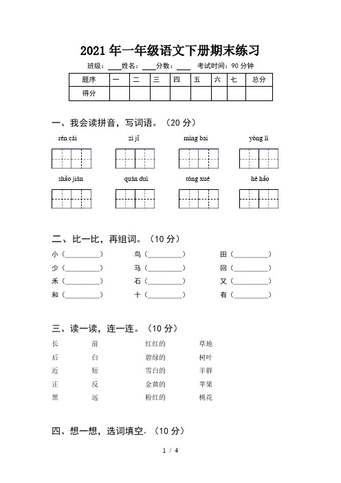 2021年一年级语文下册期末练习