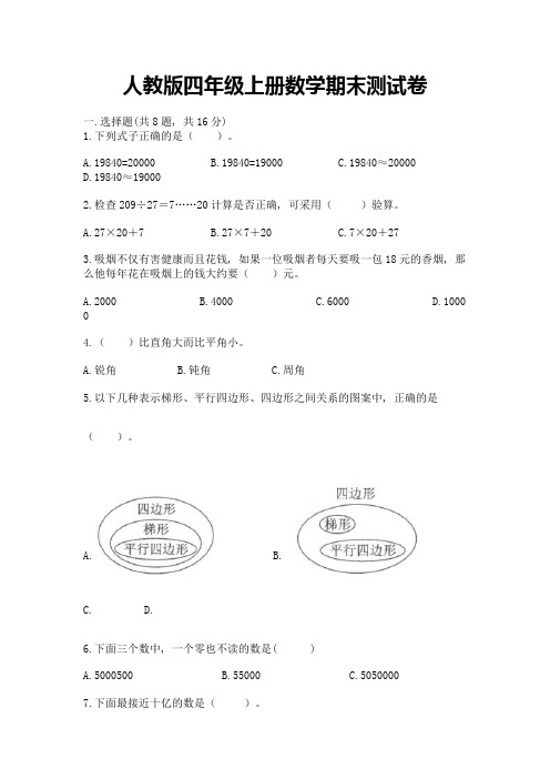 人教版四年级上册数学期末测试卷含完整答案【全国通用】